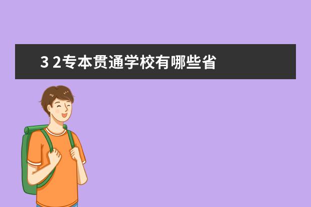 3 2专本贯通学校有哪些省