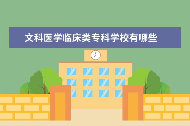 文科医学临床类专科学校有哪些