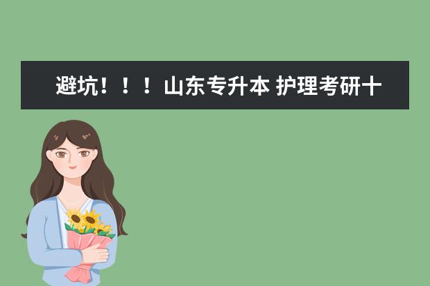 避坑！！！山东专升本 护理考研十大避坑院校！