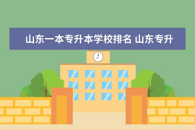 山东一本专升本学校排名 山东专升本大学排名一览表