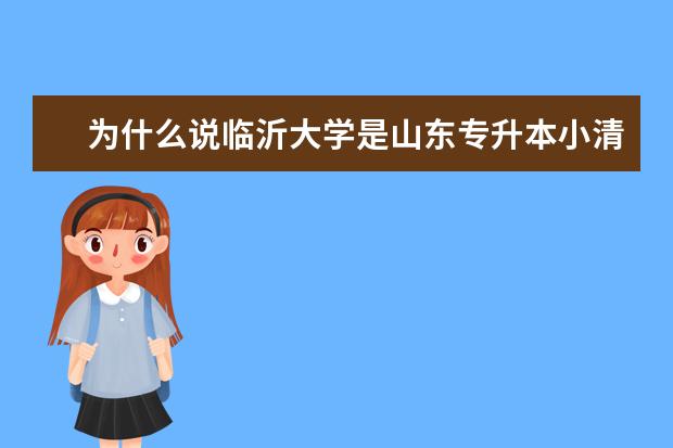 为什么说临沂大学是山东专升本小清华?