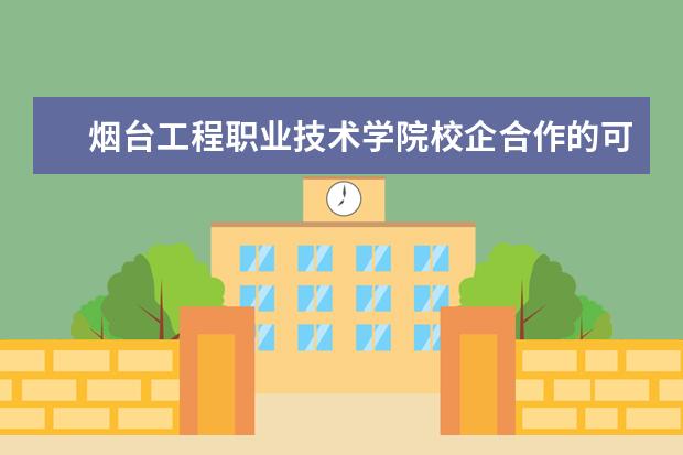 烟台工程职业技术学院校企合作的可以升本吗