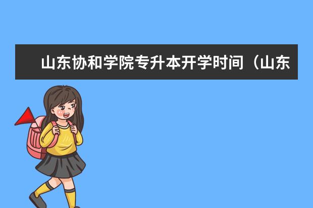 山东协和学院专升本开学时间（山东专升本开学时间）