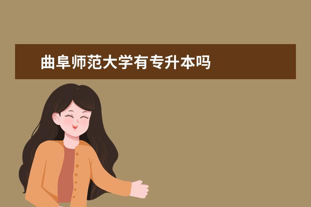 曲阜师范大学有专升本吗