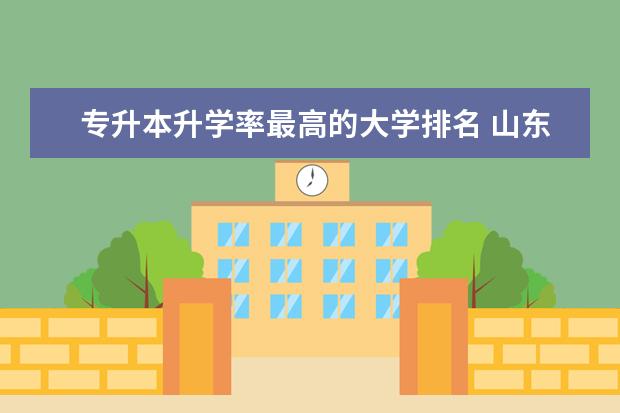 专升本升学率最高的大学排名 山东水利职业学院可以专升本去哪所大学，升本的几率有多大
