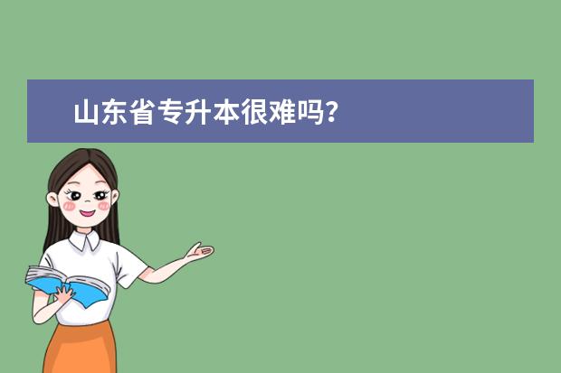 山东省专升本很难吗？