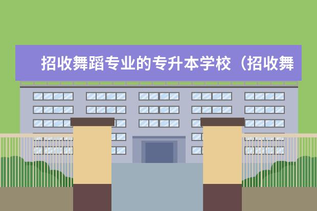 招收舞蹈专业的专升本学校（招收舞蹈专业的专升本学校）