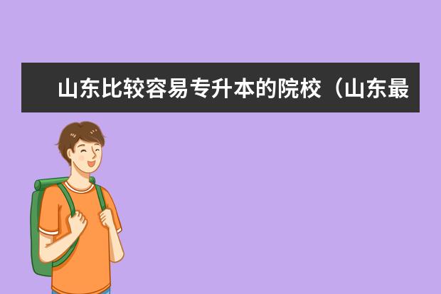 山东比较容易专升本的院校（山东最好的专升本学校）
