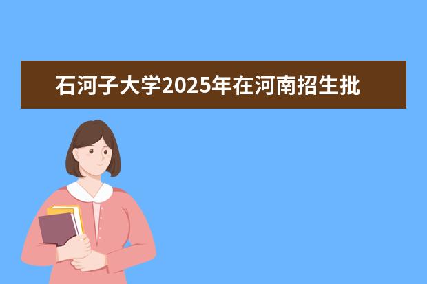 石河子大学2025年在河南招生批次及专业参考（2026参考）
