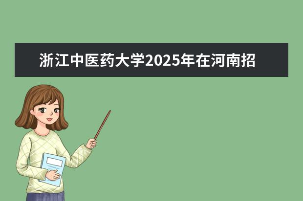 浙江中医药大学2025年在河南招生批次及专业参考（2026参考）