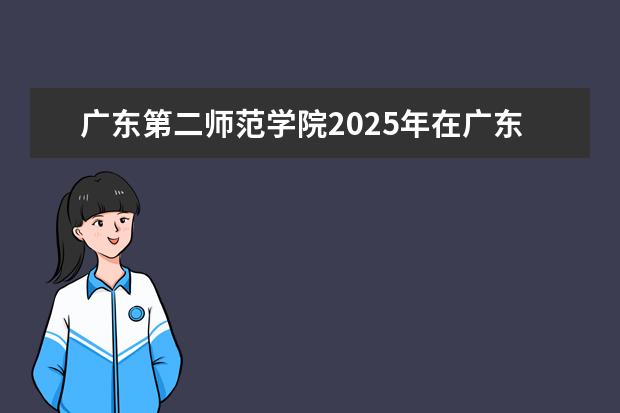 广东第二师范学院2025年在广东招生批次及专业参考