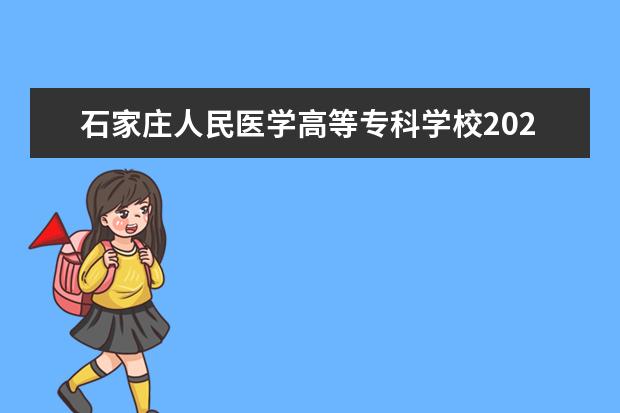 石家庄人民医学高等专科学校2025年在广东招生批次及专业参考
