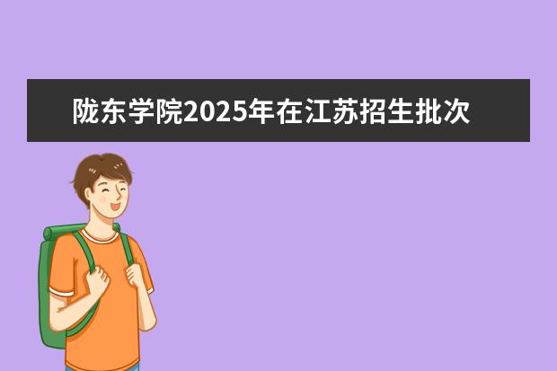陇东学院2025年在江苏招生批次及专业参考（2026参考）