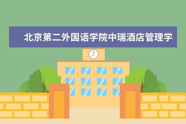 北京第二外国语学院中瑞酒店管理学院2025年在河北招生批次及专业参考(2026参考)