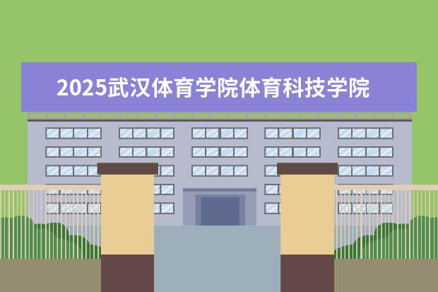 2025武汉体育学院体育科技学院在湖北招生计划及专业参考（2026参考）